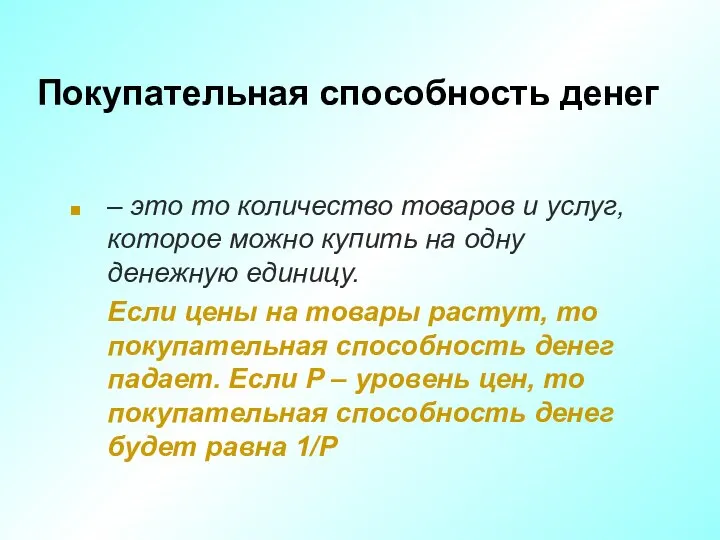 Покупательная способность денег – это то количество товаров и услуг, которое