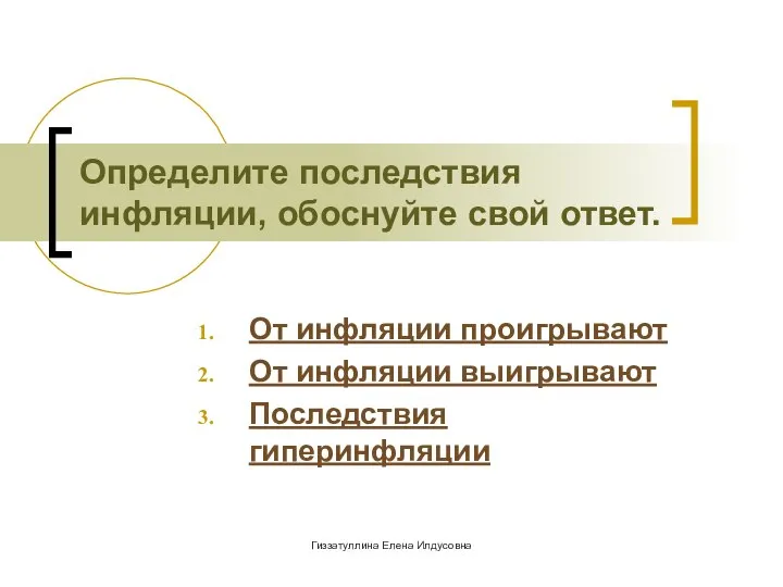 Гиззатуллина Елена Илдусовна Определите последствия инфляции, обоснуйте свой ответ. От инфляции