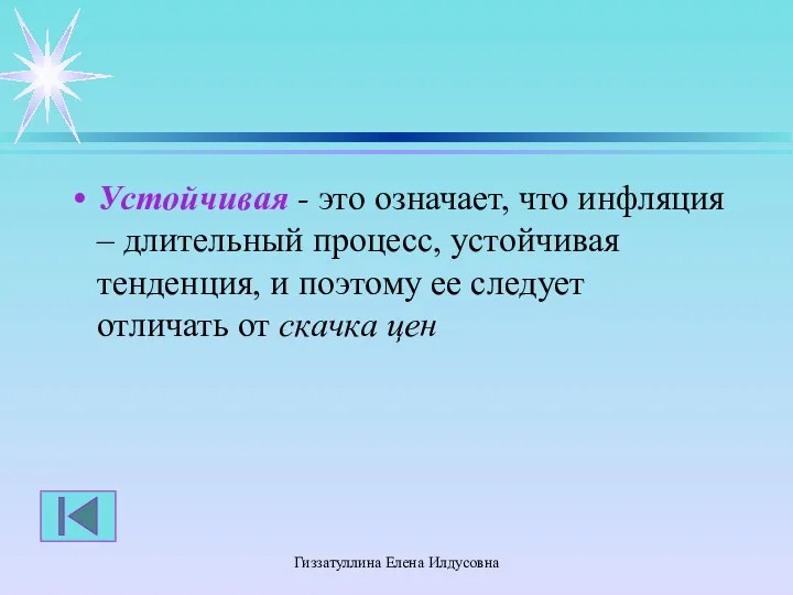 Гиззатуллина Елена Илдусовна Устойчивая - это означает, что инфляция – длительный