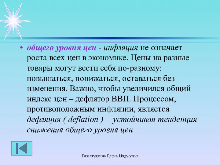 Гиззатуллина Елена Илдусовна общего уровня цен - инфляция не означает роста