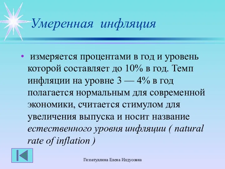 Гиззатуллина Елена Илдусовна Умеренная инфляция измеряется процентами в год и уровень