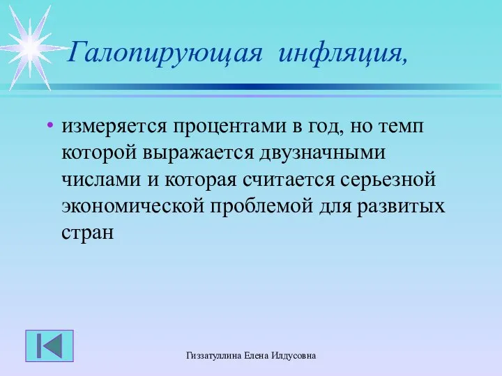 Гиззатуллина Елена Илдусовна Галопирующая инфляция, измеряется процентами в год, но темп