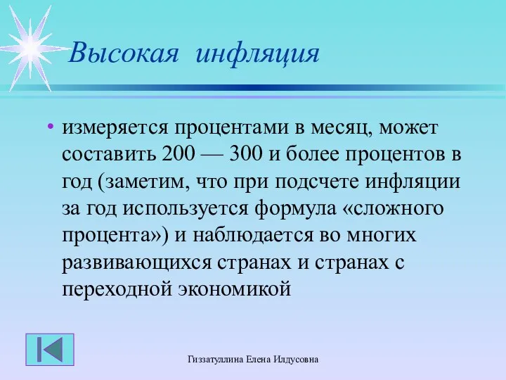 Гиззатуллина Елена Илдусовна Высокая инфляция измеряется процентами в месяц, может составить