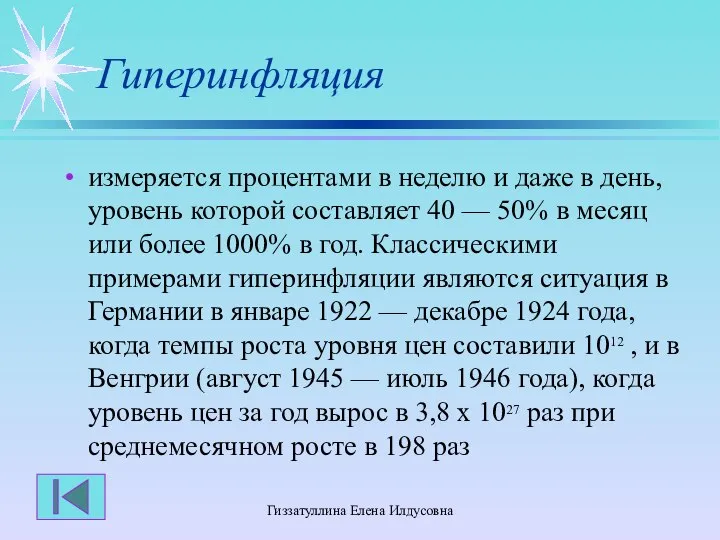 Гиззатуллина Елена Илдусовна Гиперинфляция измеряется процентами в неделю и даже в