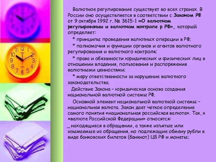 Валютное регулирование существует во всех странах. В России оно осуществляется в