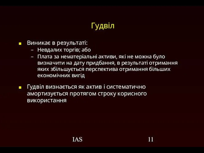 IAS Гудвіл Виникає в результаті: Невдалих торгів; або Плата за нематеріальні