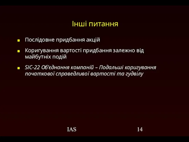 IAS Інші питання Послідовне придбання акцій Коригування вартості придбання залежно від