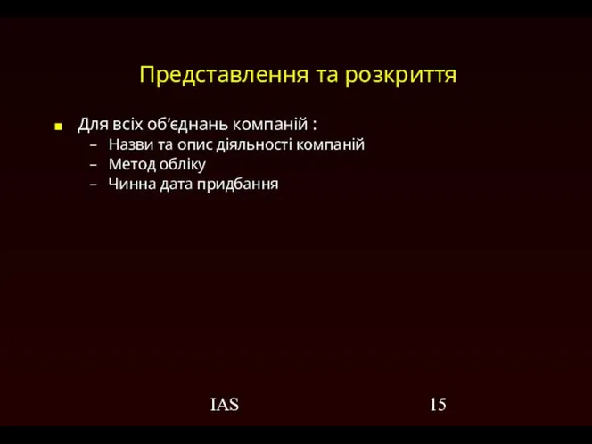 IAS Представлення та розкриття Для всіх об’єднань компаній : Назви та