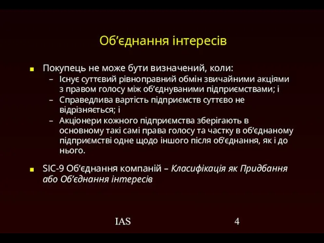 IAS Об’єднання інтересів Покупець не може бути визначений, коли: Існує суттєвий