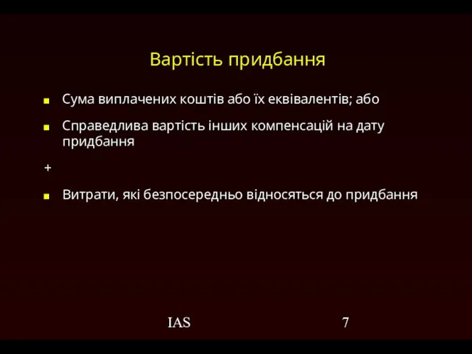 IAS Вартість придбання Сума виплачених коштів або їх еквівалентів; або Справедлива