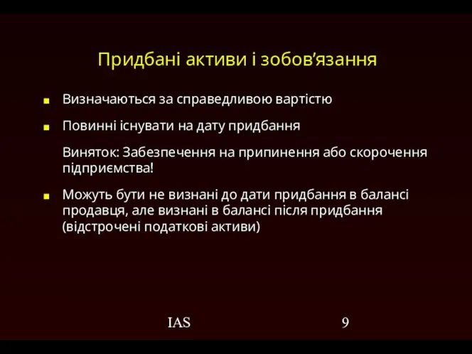 IAS Придбані активи і зобов’язання Визначаються за справедливою вартістю Повинні існувати