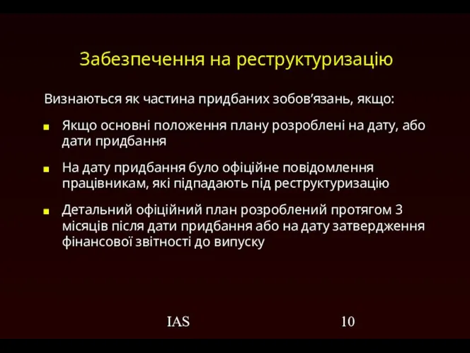 IAS Забезпечення на реструктуризацію Визнаються як частина придбаних зобов’язань, якщо: Якщо