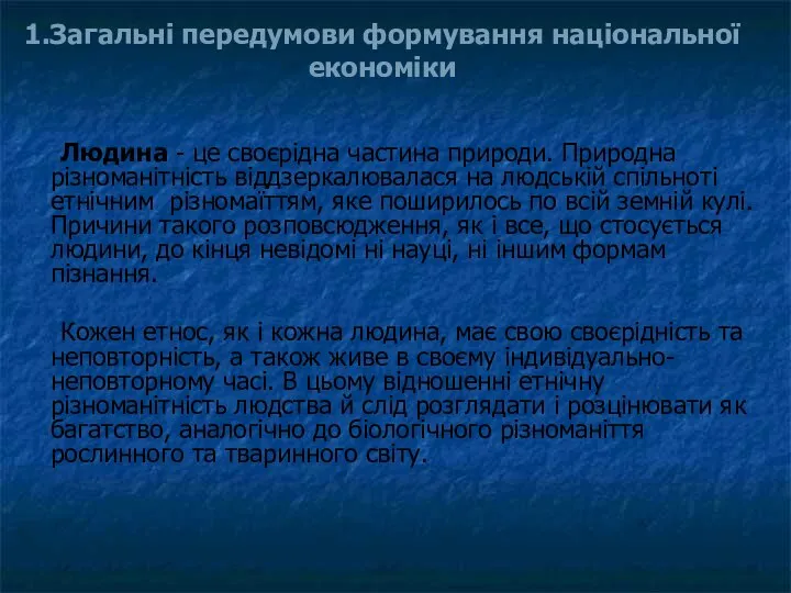 1.Загальні передумови формування національної економіки Людина - це своєрідна частина природи.