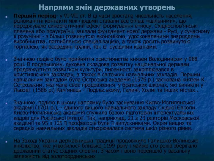 Перший період- у VI-VII ст. В ці часи зростала чисельність населення,