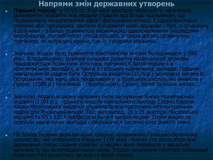 Перший період- у VI-VII ст. В ці часи зростала чисельність населення,