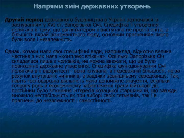 Другий період державного будівництва в Україні розпочався із заснуванням у XVI