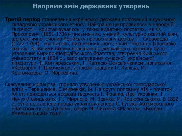 Третій період становлення української держави пов'язаний з духовною складовою українського етносу.