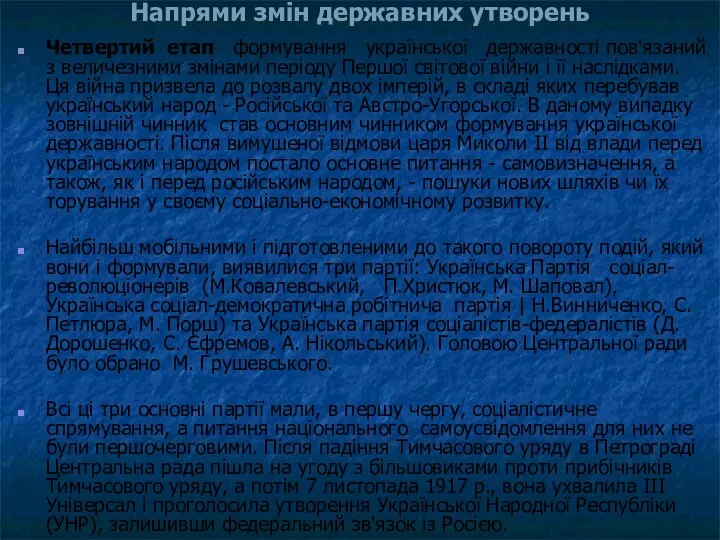 Четвертий етап формування української державності пов'язаний з величезними змінами періоду Першої