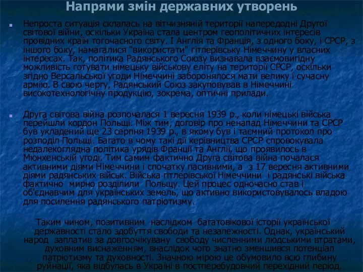 Непроста ситуація склалась на вітчизняній території напередодні Другої світової війни, оскільки