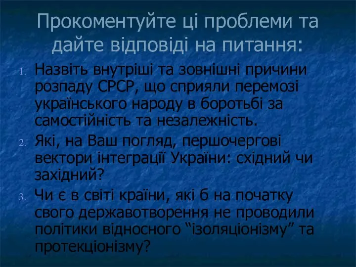 Прокоментуйте ці проблеми та дайте відповіді на питання: Назвіть внутріші та