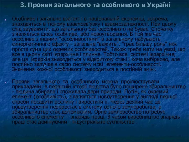 Особливе і загальне взагалі і в національній економіці, зокрема, знаходяться в