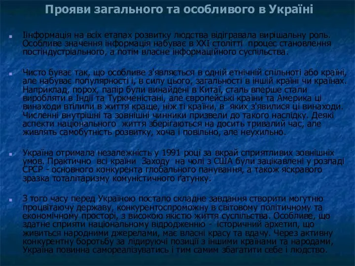 Iінформація на всіх етапах розвитку людства відігравала вирішальну роль. Особливе значення