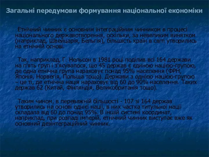 Загальні передумови формування національної економіки Етнічний чинник є основним інтеграційним чинником