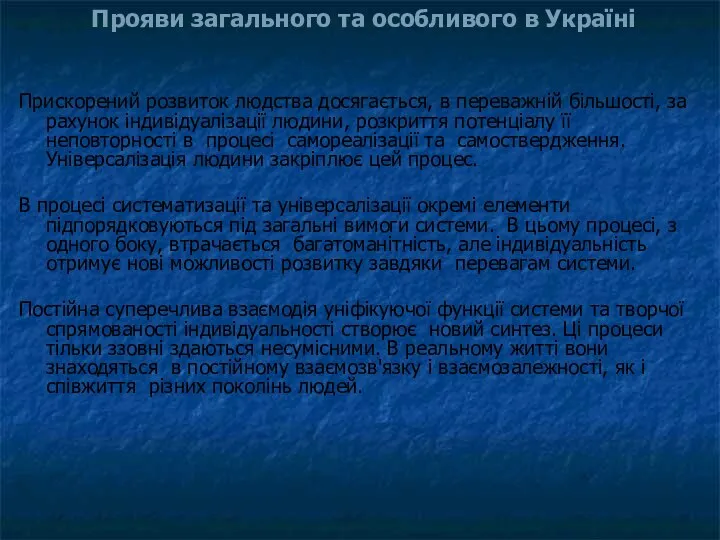 Прискорений розвиток людства досягається, в переважній більшості, за рахунок індивідуалізації людини,