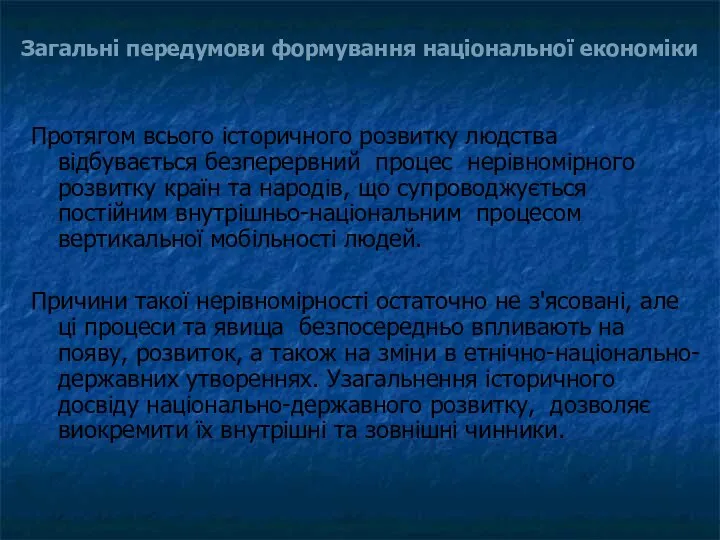 Протягом всього історичного розвитку людства відбувається безперервний процес нерівномірного розвитку країн