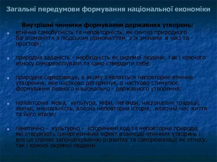 Внутрішні чинники формування державних утворень: етнічна самобутність та неповторність, як синтез