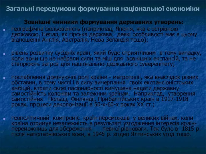 Зовнішні чинники формування державних утворень: географічна ізольованість (наприклад, Японія, яка є