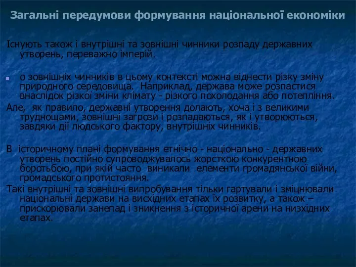 Існують також і внутрішні та зовнішні чинники розпаду державних утворень, переважно