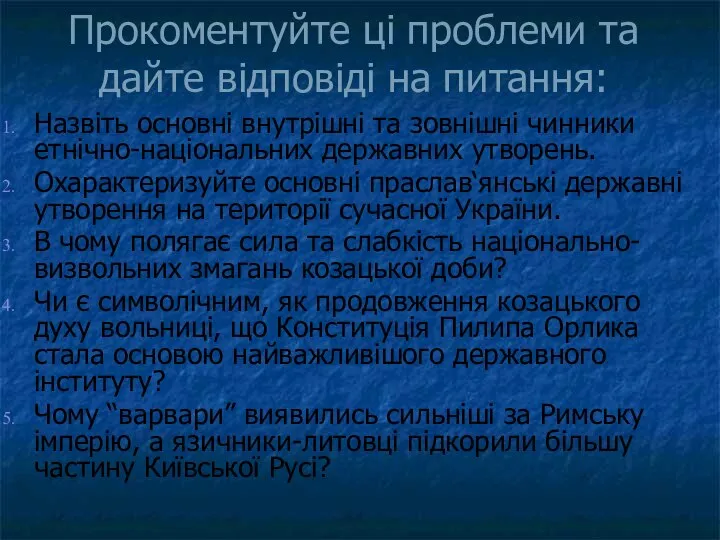 Прокоментуйте ці проблеми та дайте відповіді на питання: Назвіть основні внутрішні