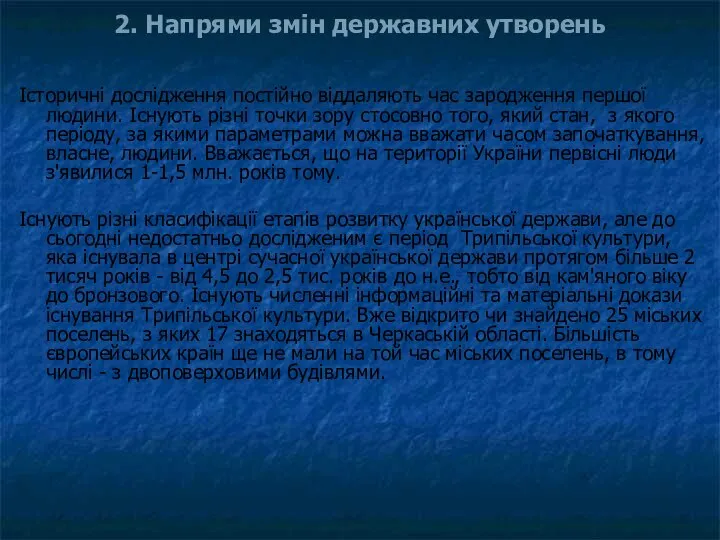 Історичні дослідження постійно віддаляють час зародження першої людини. Існують різні точки