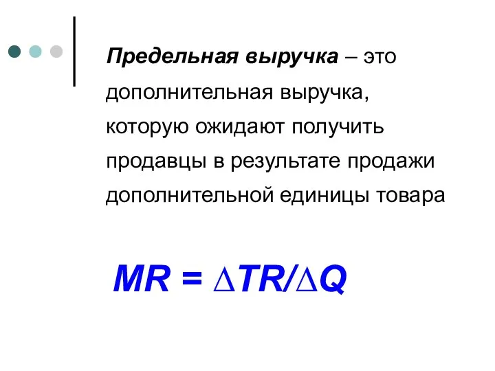 Предельная выручка – это дополнительная выручка, которую ожидают получить продавцы в