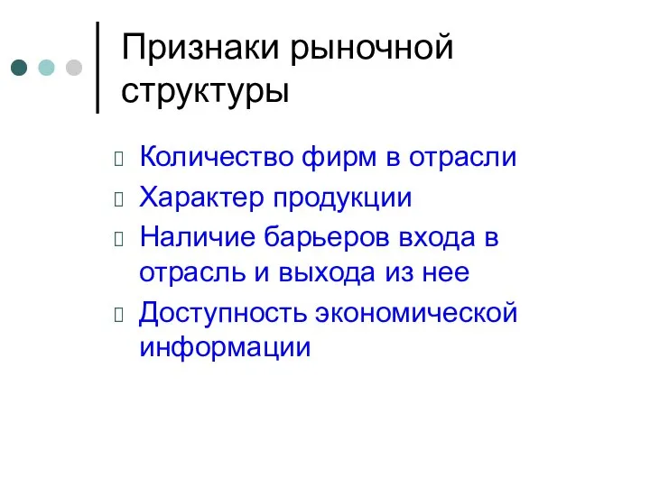 Признаки рыночной структуры Количество фирм в отрасли Характер продукции Наличие барьеров