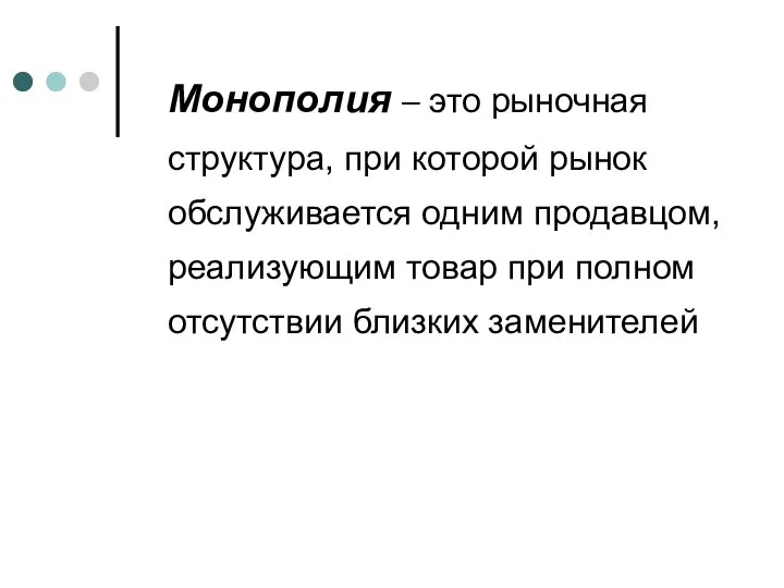 Монополия – это рыночная структура, при которой рынок обслуживается одним продавцом,