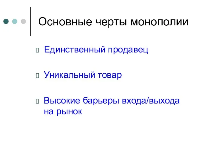 Основные черты монополии Единственный продавец Уникальный товар Высокие барьеры входа/выхода на рынок