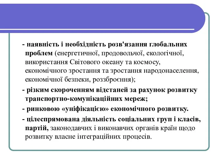 - наявність і необхідність розв'язання глобальних проблем (енергетич­ної, продовольчої, екологічної, використання