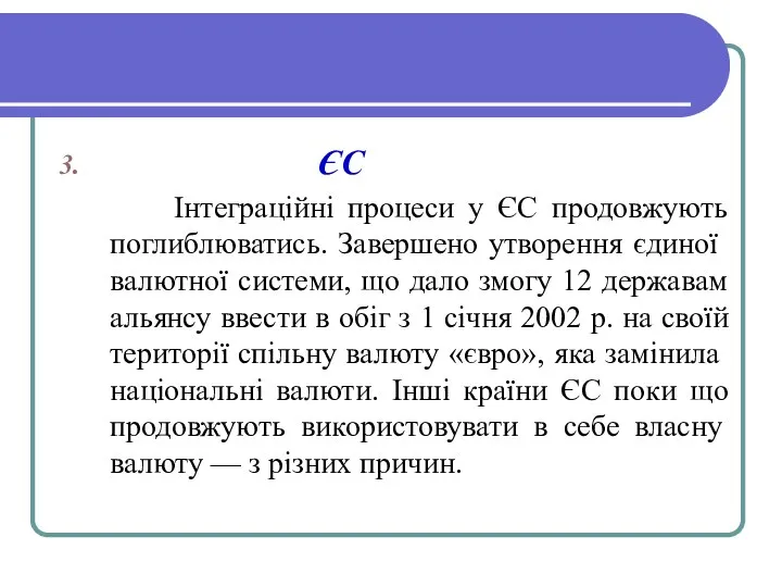 ЄС Інтеграційні процеси у ЄС продовжують поглиблюватись. За­вершено утворення єдиної валютної