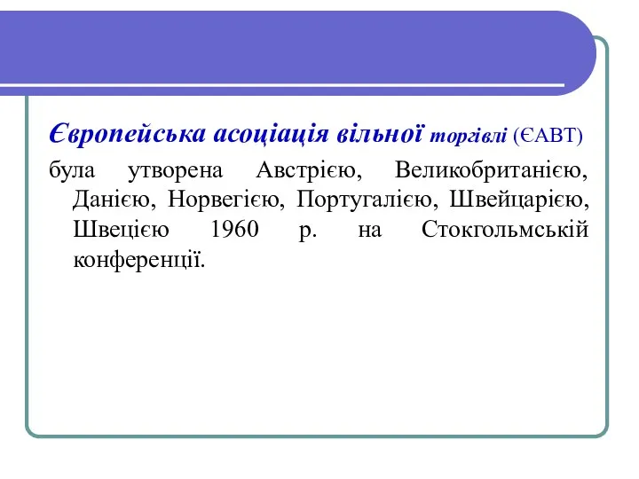 Європейська асоціація вільної торгівлі (ЄАВТ) була утворена Австрією, Великобританією, Данією, Норвегією,