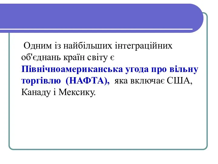 Одним із найбільших інтеграційних об'єднань країн світу є Північноамериканська угода про