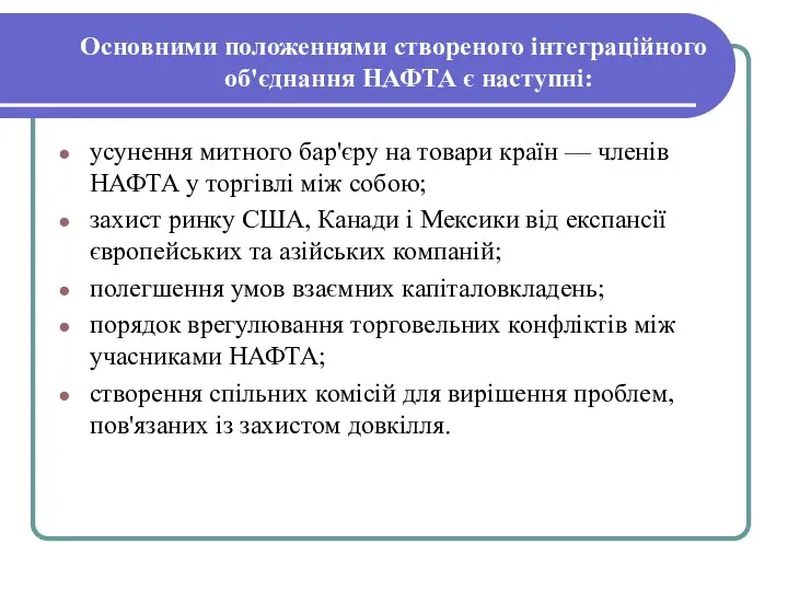 Основними положеннями створеного інтеграційного об'єд­нання НАФТА є наступні: усунення митного бар'єру