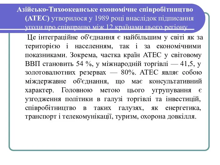 Азійсько-Тихоокеанське економічне співробітництво (АТЕС) утворилося у 1989 році внаслідок підписання угоди