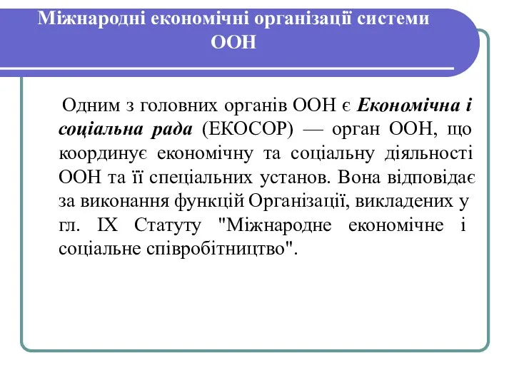 Міжнародні економічні організації системи ООН Одним з головних органів ООН є