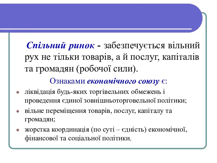 Спільний ринок - забезпечується вільний рух не тільки товарів, а й