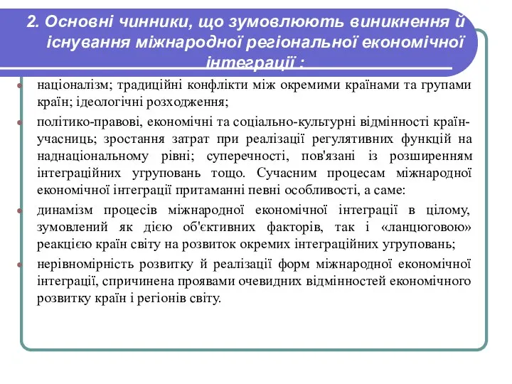 2. Основні чинники, що зумовлюють виникнення й існування міжнародної регіональної економічної