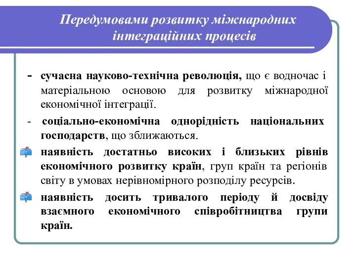 Передумовами розвитку міжнародних інтеграційних процесів - сучасна науково-технічна революція, що є