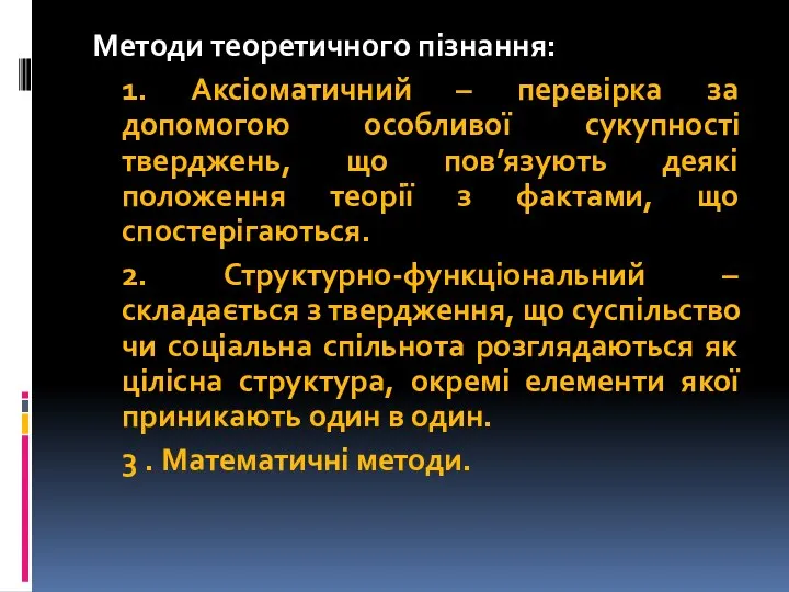 Методи теоретичного пізнання: 1. Аксіоматичний – перевірка за допомогою особливої сукупності