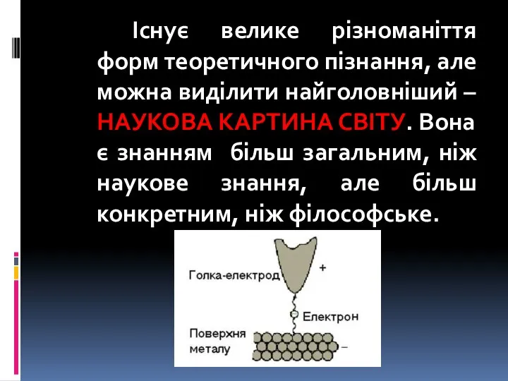 Існує велике різноманіття форм теоретичного пізнання, але можна виділити найголовніший –